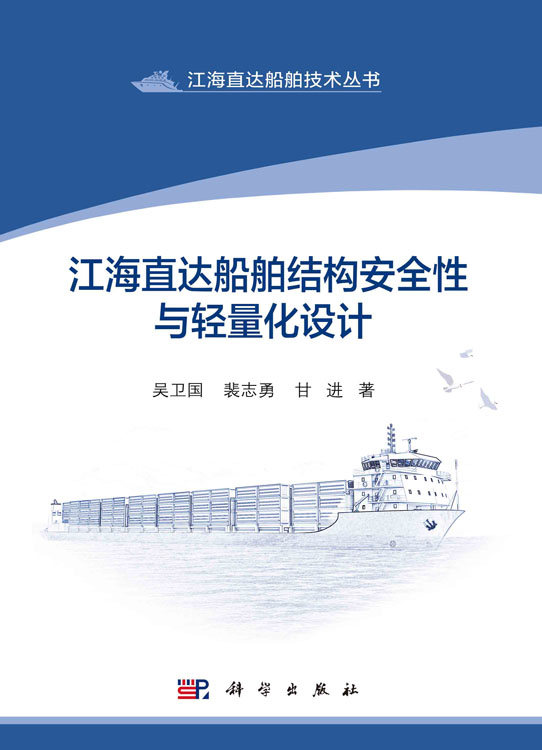 江海直达船舶结构安全性与轻量化设计