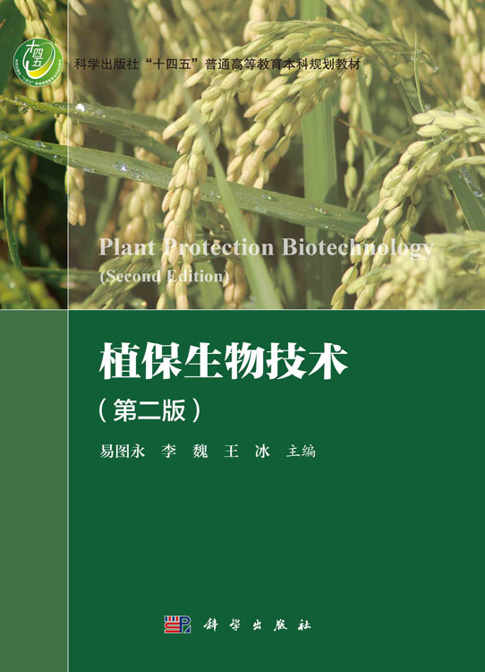 植保生物技术（第二版）