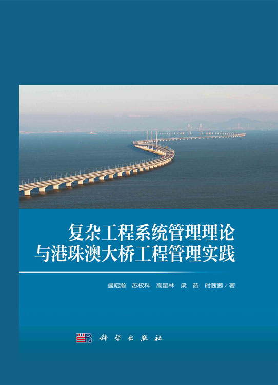 复杂工程系统管理理论与港珠澳大桥工程管理实践