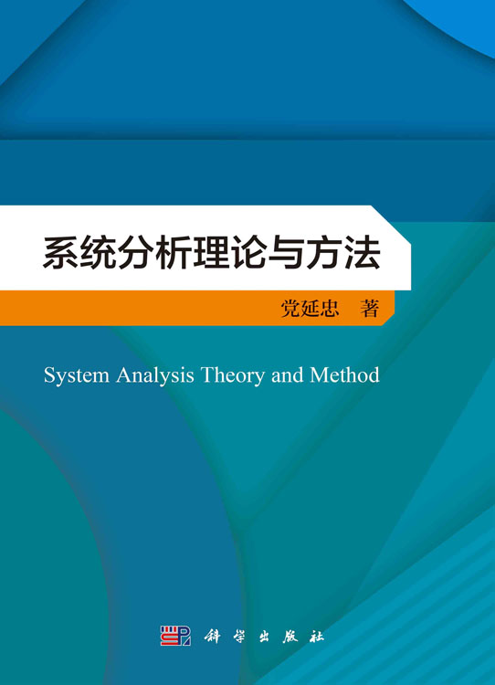 系统分析理论与方法