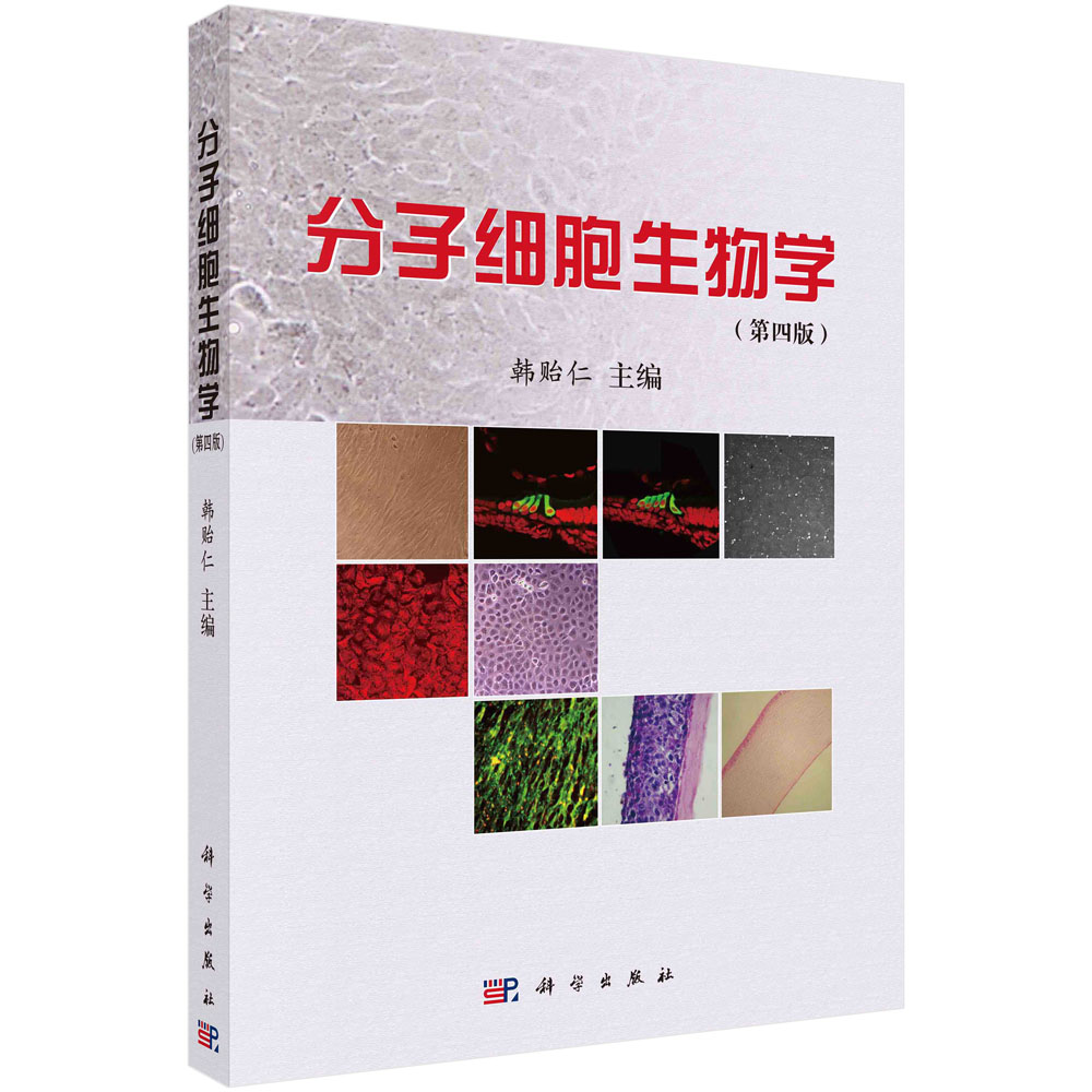 分子细胞生物学（4版）