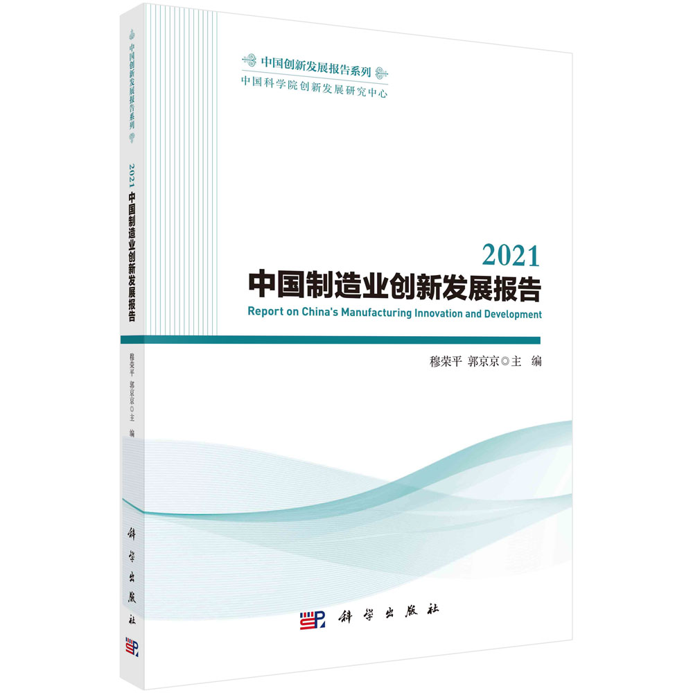 2021中国制造业创新发展报告
