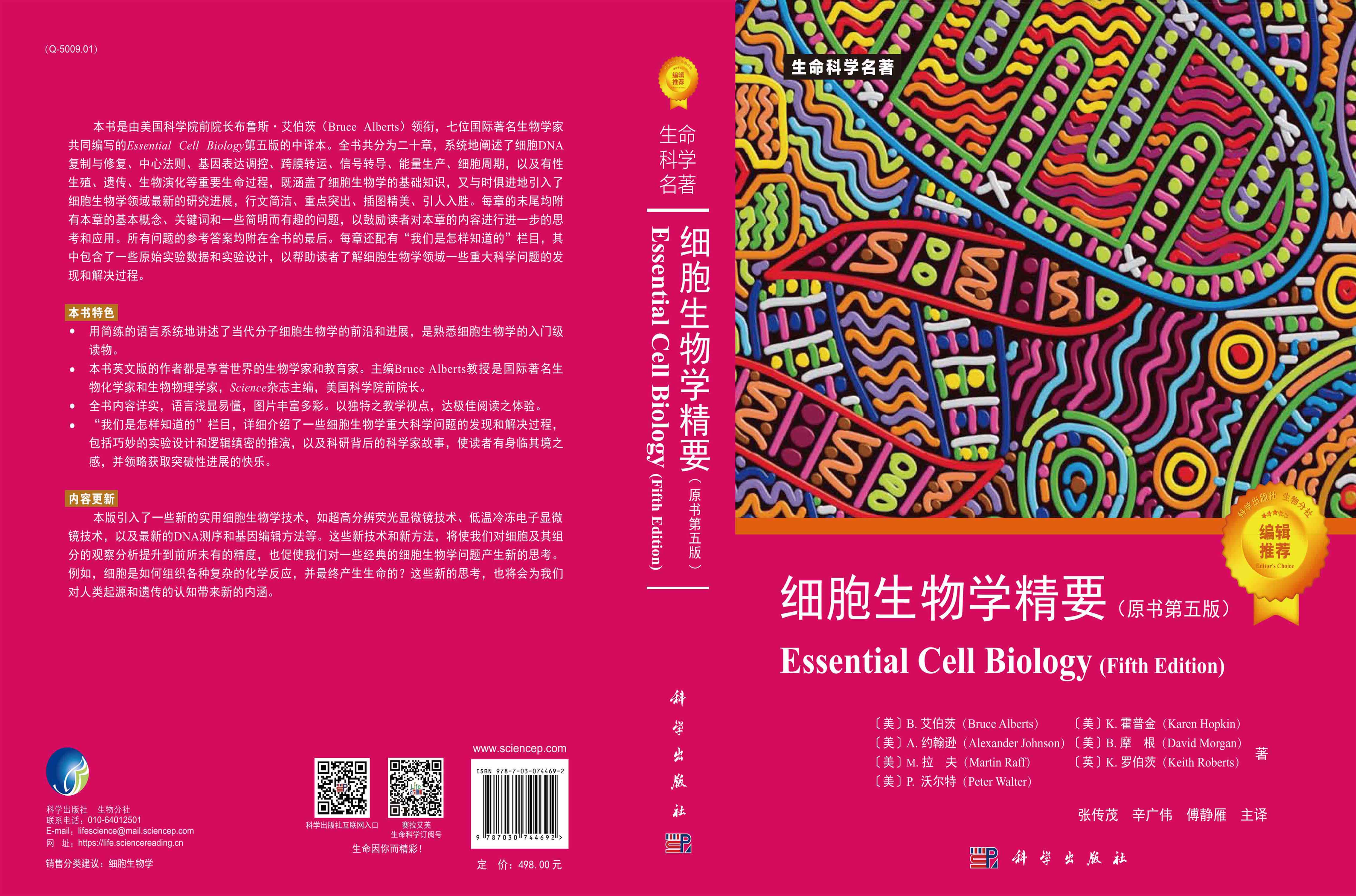 细胞生物学精要：原书第五版