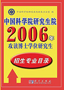 中国科学院研究生院2006年攻读博士学位研究生招生专业目录