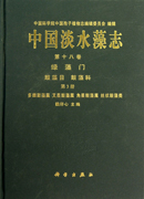 中国淡水藻志 第十八卷 绿藻门  鼓藻目 鼓藻科 第3册