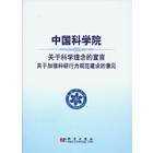 中国科学院关于科学理念的宣言关于加强科研行为规范建设的意见
