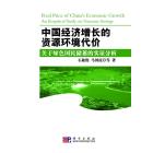 中国经济增长的资源环境代价