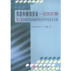 信息和通信安全-CCICS'2003第三界中国信息和通信安全学术会议论文集