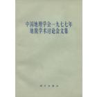 中国地理学会一九七七年地貌学术讨论会文集