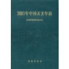 2003年中国天文年历