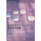 Borland C++ Builder 6程序设计经典
