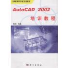 AutoCAD 2002培训教程