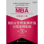 中国第二届MBA管理案例评选 百优案例集锦 第1辑