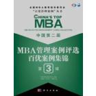 中国第二届MBA管理案例评选 百优案例集锦 第3辑