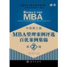 中国第三届MBA管理案例评选 百优案例集锦 第2辑