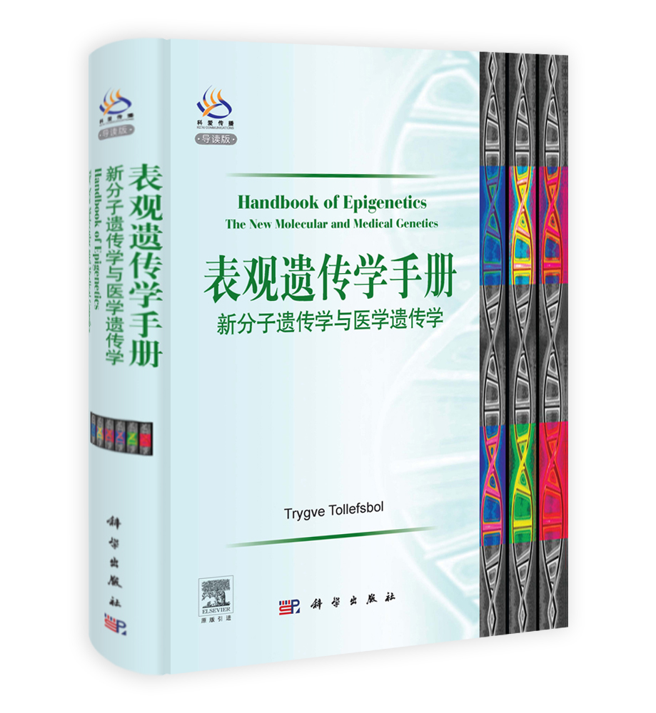 表观遗传学手册：新分子遗传学与医学遗传学（导读版）