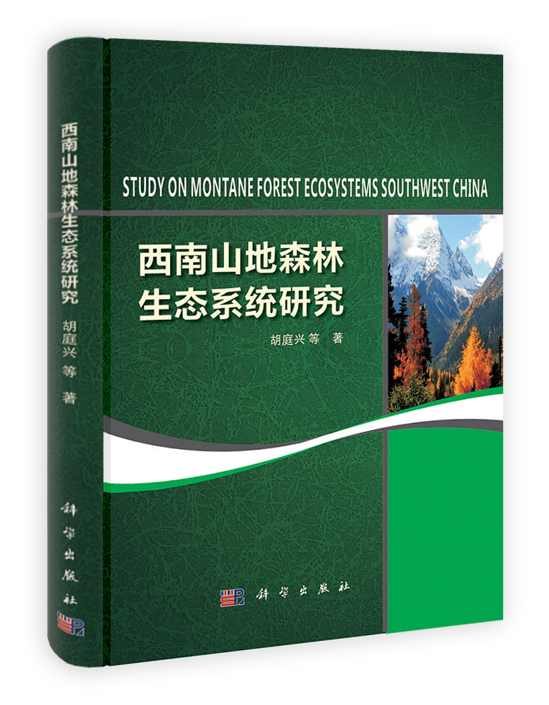 西南山地森林生态系统研究