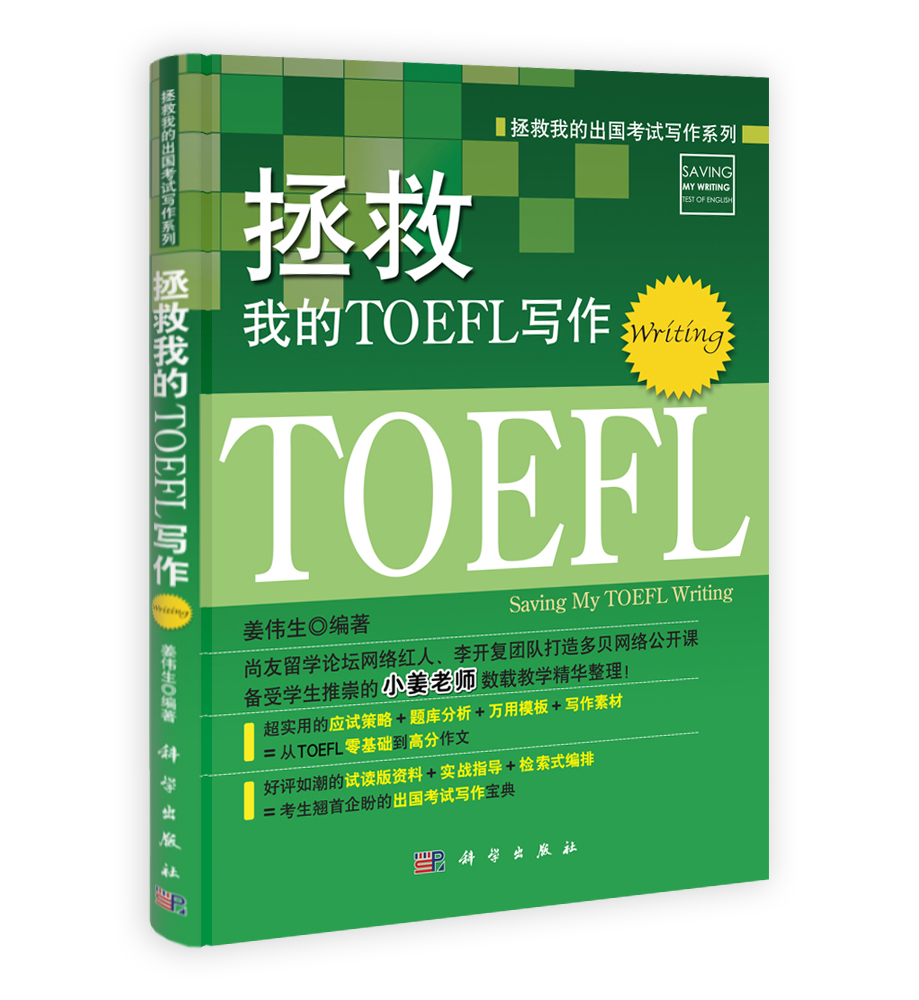 拯救我的TOEFL写作(Writing)