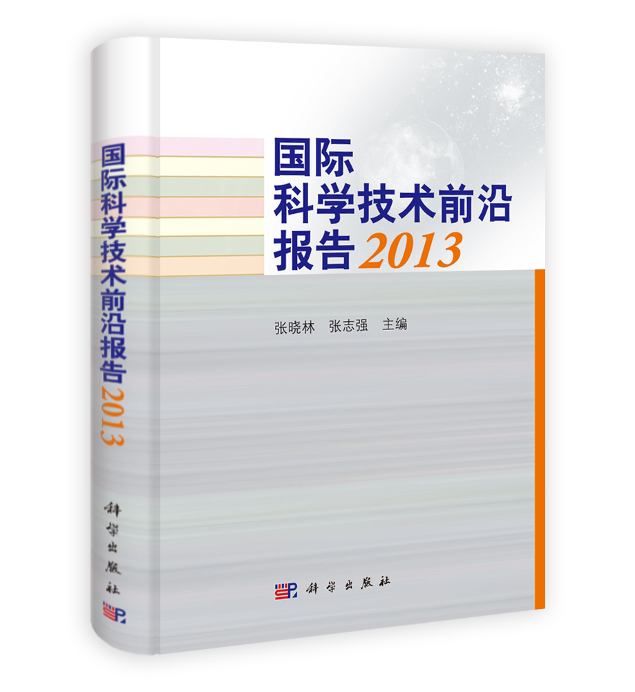 国际科学技术前沿报告 2013