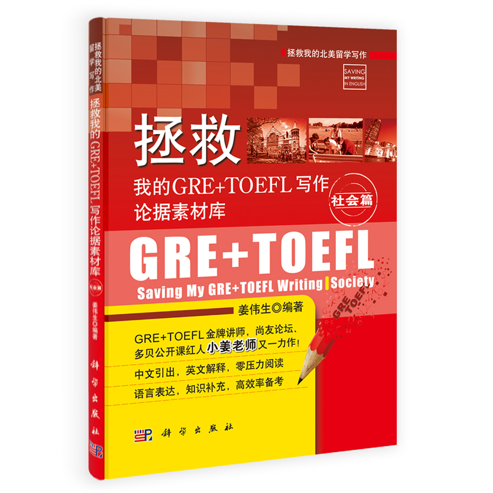 拯救我的GRE+TOEFL写作论据素材库.社会篇