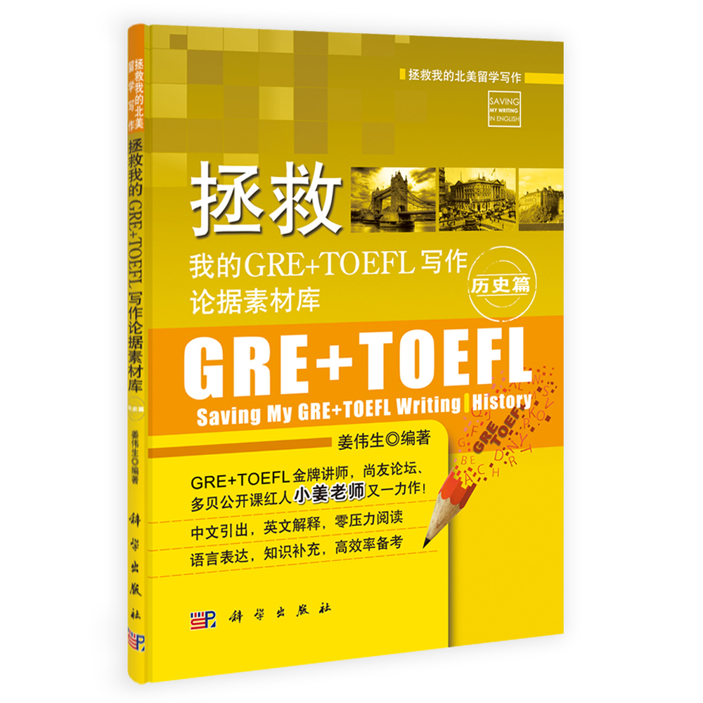 拯救我的GRE+TOEFL写作论据素材库.历史篇